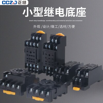 继电器底座圆8脚11脚PTF08A/11A/14A小8脚11脚14脚PYF08A/11A/14A