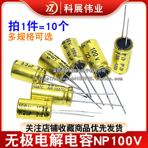 黄金无极电解电容NP100v 1/2.2/3.3U/4.7/10/15/22/33/47uf 10*17