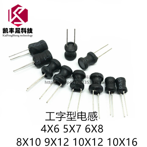 插件 工字电感  4X6 5X7 6X8 8X10 9X12 10X12  10X16 2.2UH-10MH