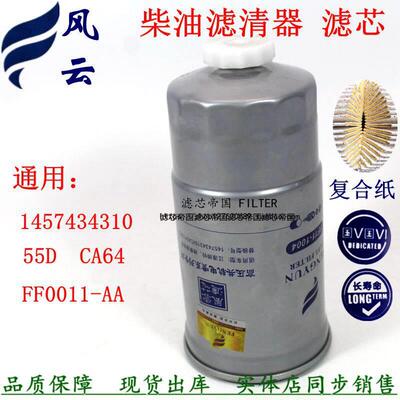 F0011-D柴油滤清器1105020D354江淮帅铃骏铃皮卡货车燃油滤芯配件