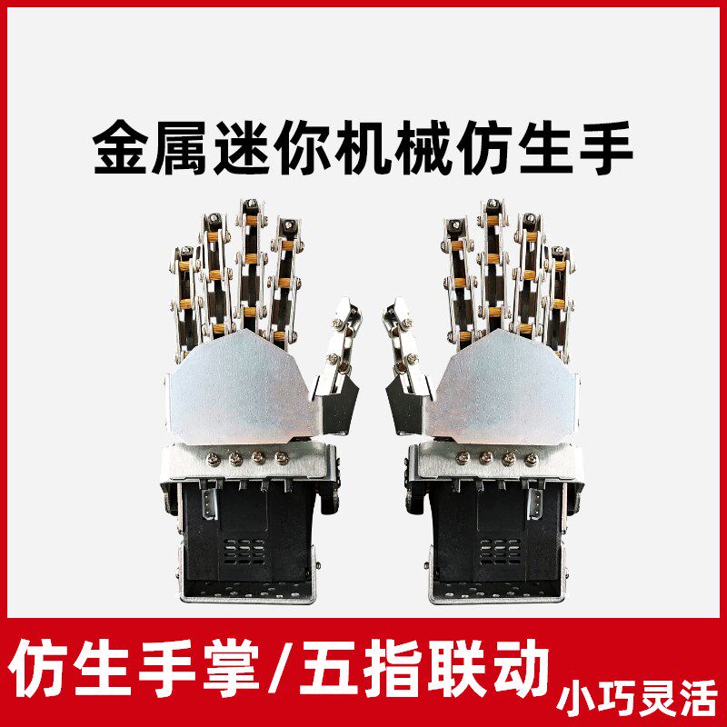 舵机金属迷你仿生机械手掌五手指机器人机械手臂抓手创客教育diy