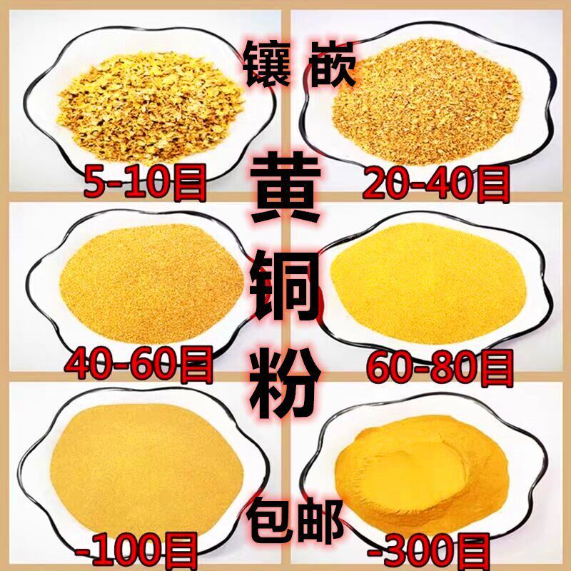 黄铜粉镶嵌铜粉 高纯红铜粉青铜粉 白铜粉末 颗粒黄铜粉屑 镶嵌用