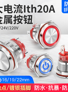 大电流20A自锁复位金属按钮开关22mm带灯红绿蓝色防水防尘24V220V