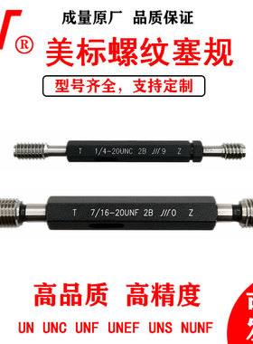 成量美标螺纹塞规5/8 11/16 3/4 13/1612UN16UNC UNF美制通止规