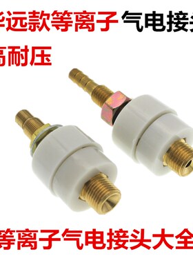 华远款等离子切割机气电接头白色高耐压LGK-120 200 300400HD配件