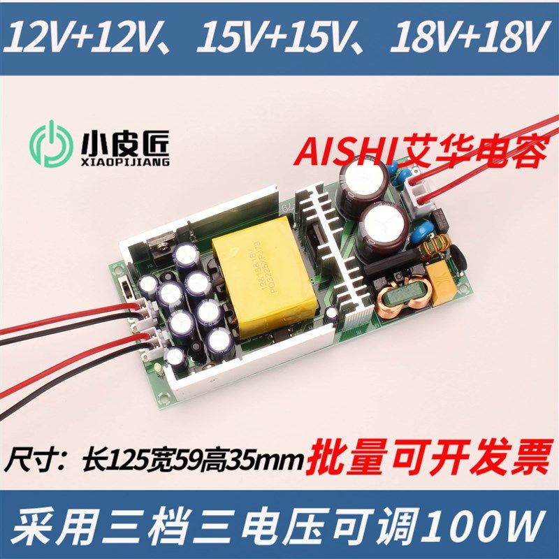 小皮匠HIFI功放直流电源板双电压DC12V15V18可调100W限流190W变压