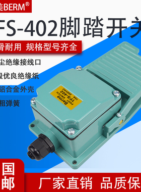 贝尔美 TFS-402脚踏开关 脚踩开关 铝外壳自复位银触点