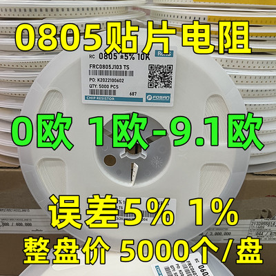 0805贴片电阻0R/1R5/1R8/2R/2R2/3R/3R6/4R7/5R1/6R8/7R5/8R2/9R1