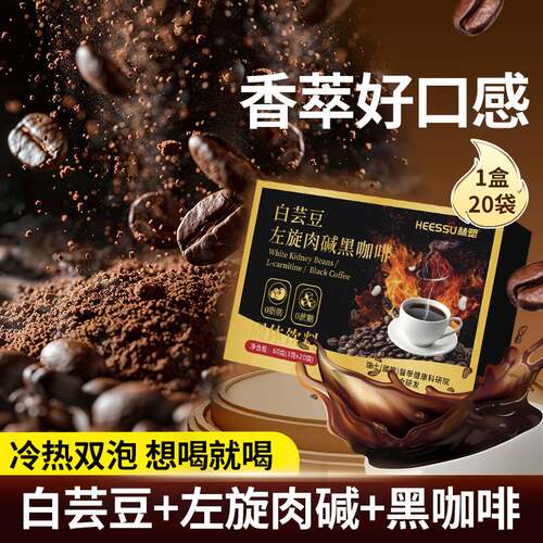 赫塑HEESSU白芸豆左旋肉碱黑咖啡提高代谢浓缩美式减燃固体饮料