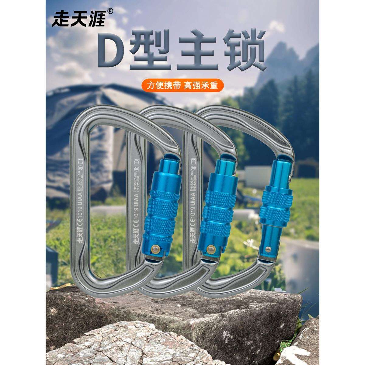 走天涯户外登山主锁速降锁扣攀岩安全扣高空作业D型安全钩自动锁
