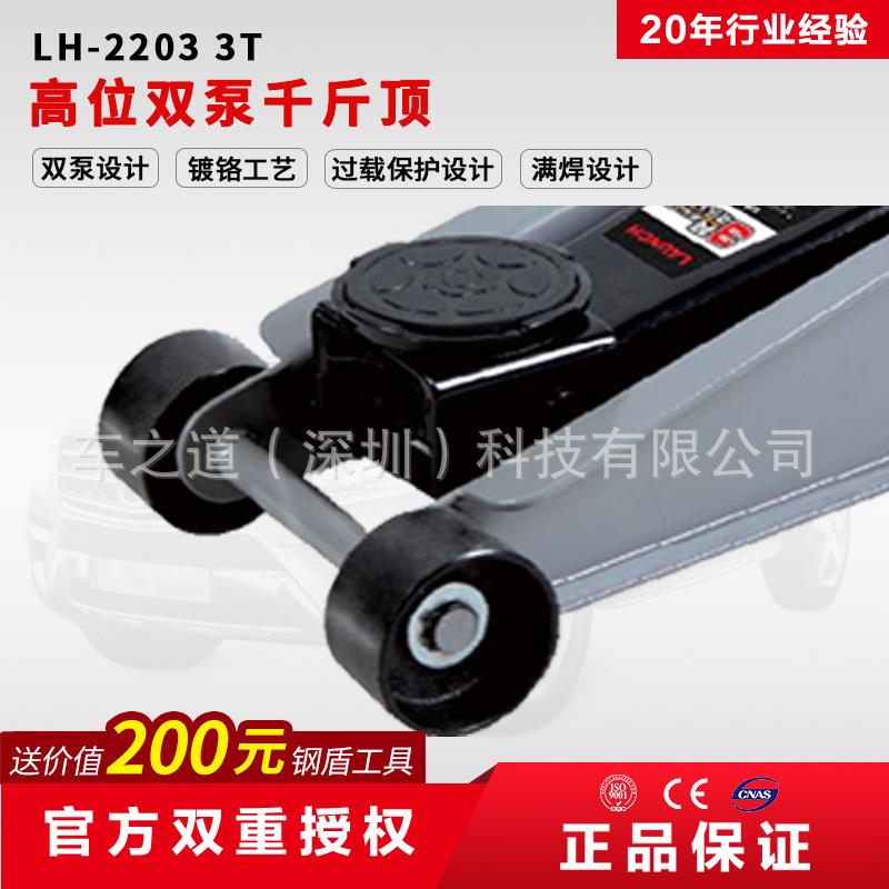 Launch元征LH-2303低位卧顶千斤顶 螺旋千斤顶 3t双泵千斤顶