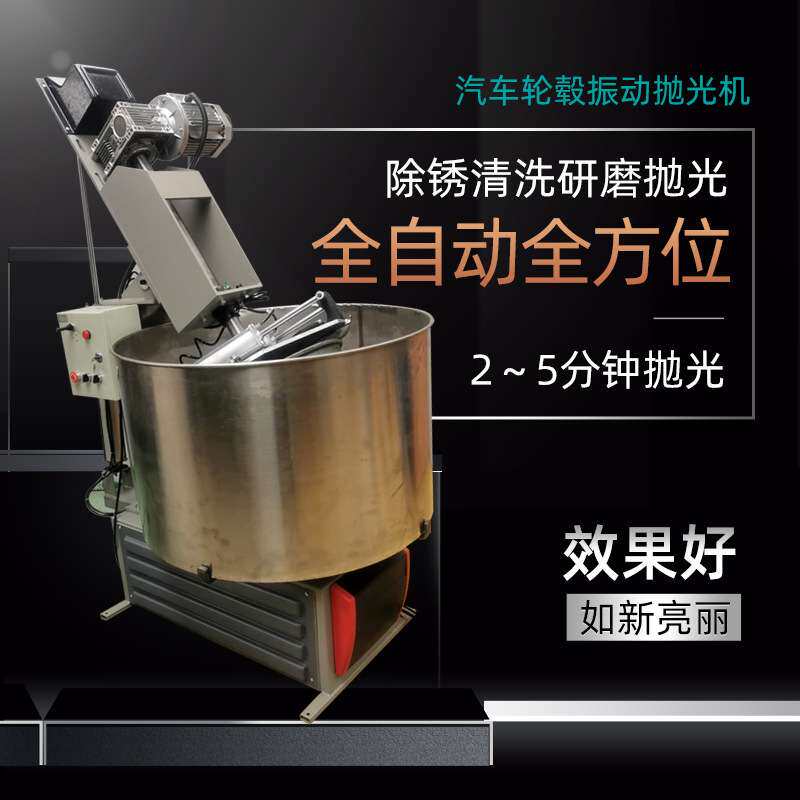 振动研磨抛光机汽车轮毂抛光机铝合金钢圈打磨震光机胎铃清洗除锈