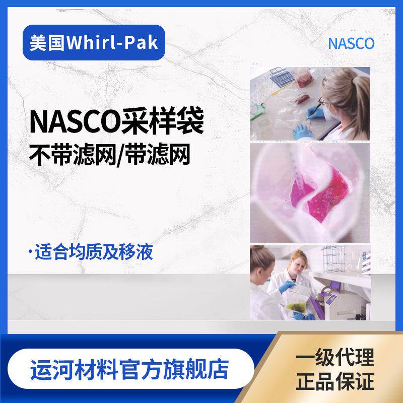 NASCO Whirl-Pak无菌取样袋 均质袋 容量384~2041ml