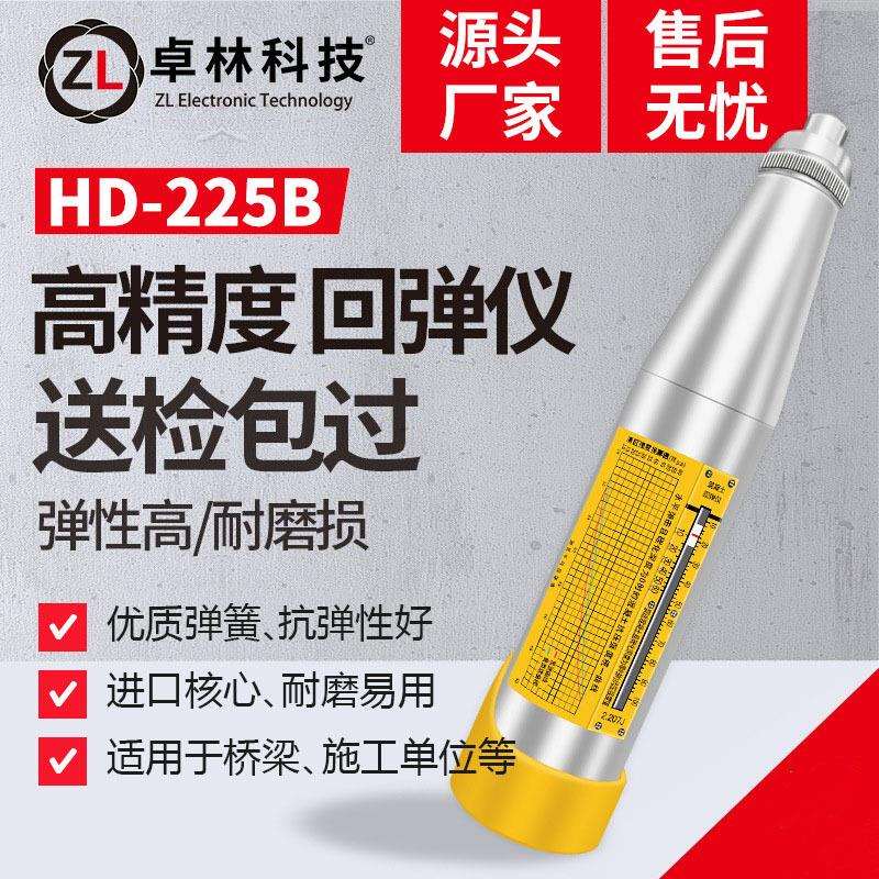 卓林科技HD-225B回弹仪机械回弹仪混凝土抗压强度检测器高精度