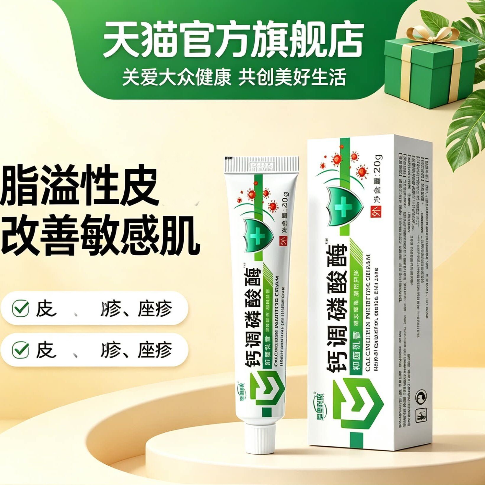 钙调磷酸剂酶抑制乳膏皮肤青春痘脂溢性皮肤披炎骚痒过敏性披炎芷