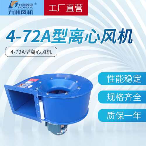 九洲普惠风机离心式 工业除尘排风 4-72A型离心风机