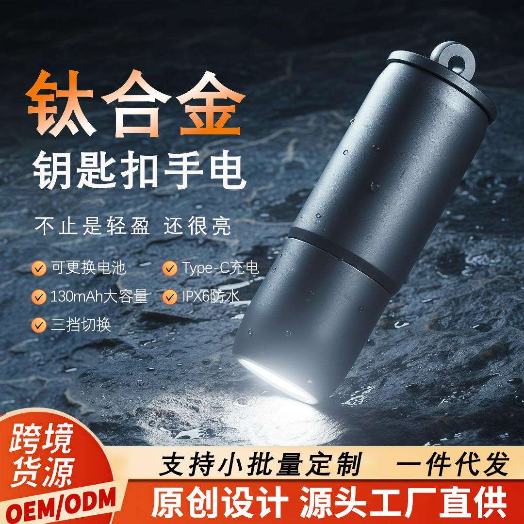 钛合金随身小手电筒迷你强光可充电便携LED钥匙扣手电EDC跨境新款