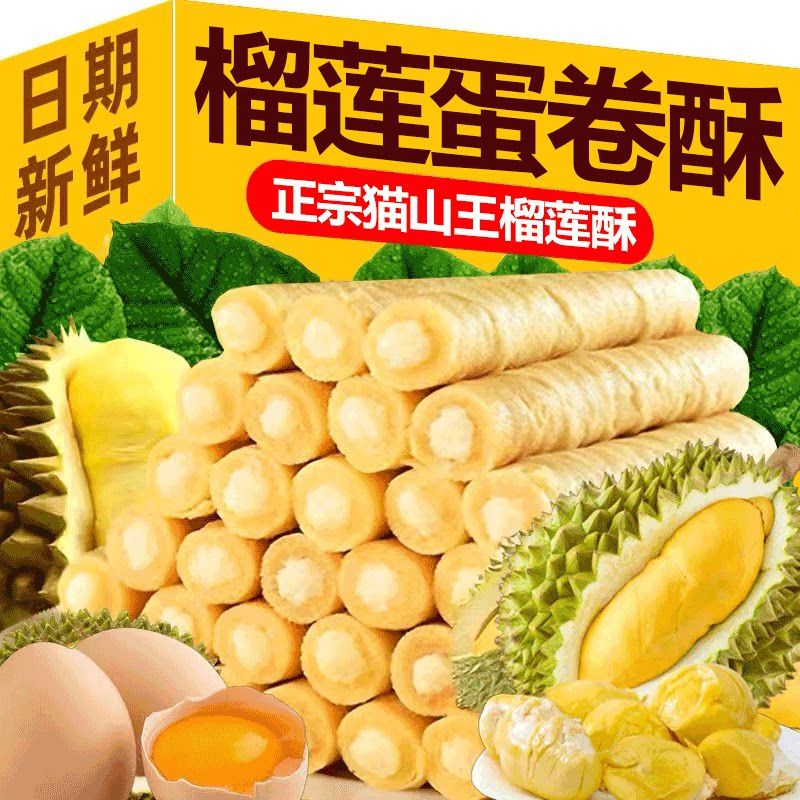猫山王榴莲夹心蛋卷酥传统糕点办蛋卷