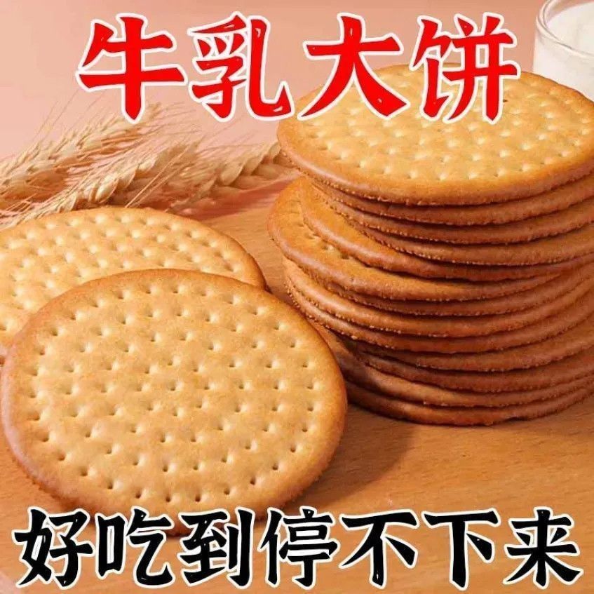 牛奶味牛乳大饼营养网红代餐早餐食品办公室解馋怀旧休闲小零食