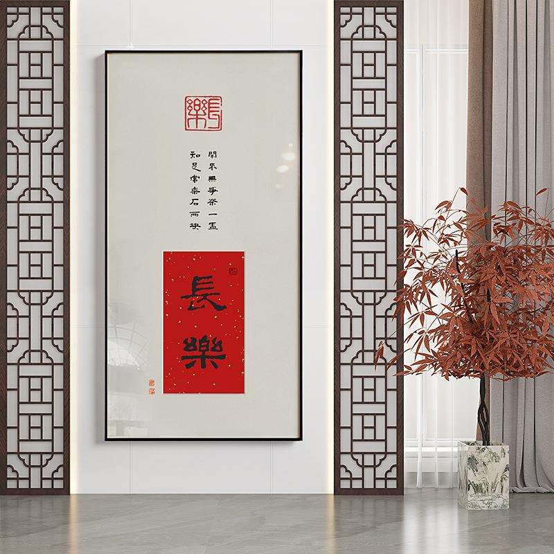 喜意长安 新中式欢喜如意玄关装饰画书画办公室书法挂画字画壁画