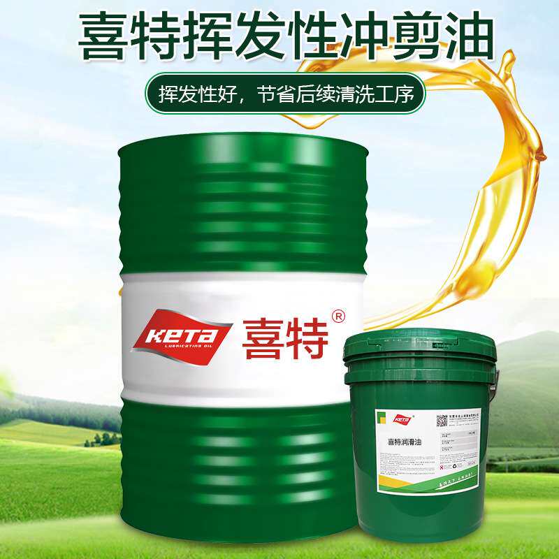 喜特挥发性冲剪油 不锈钢专用拉伸油薄片拉丝油成型油 高速冲压油