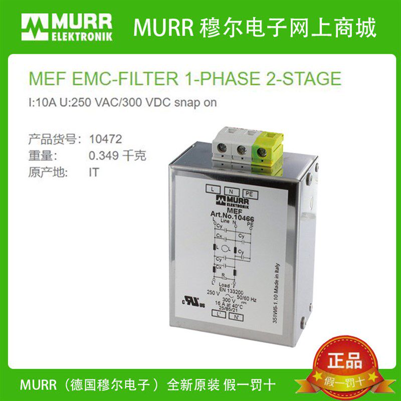 10472. MURR穆尔 EMC过滤器 I:10A U:250 VAC/300 VDC全新原装