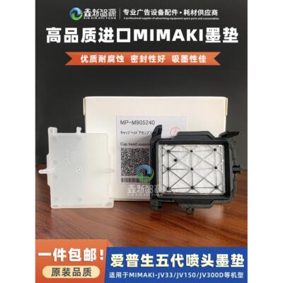 原装品质爱普生五代喷头墨垫MIMAKI JV300墨栈帽JV33/JV150吸墨垫