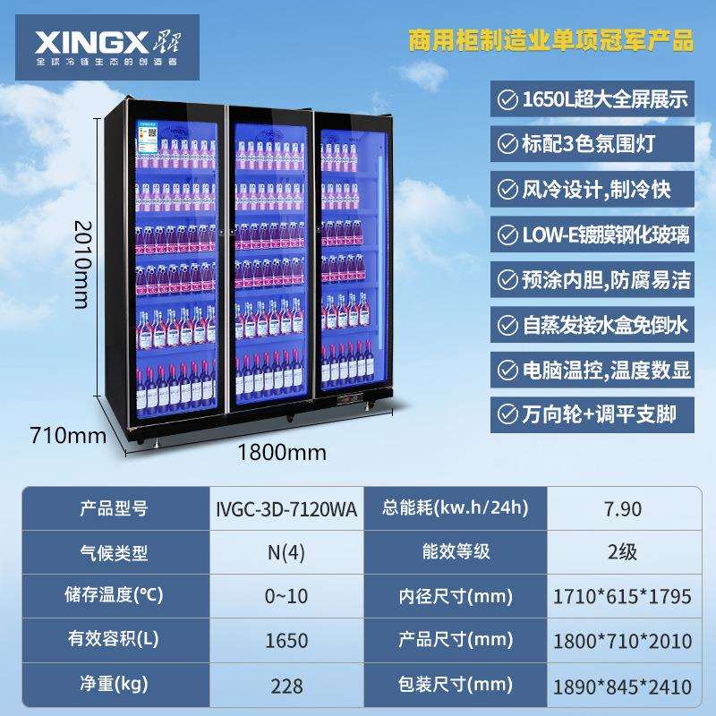 星星IVGC-3D-7120WA商用全面屏风冷无霜冷藏保鲜冰箱啤酒饮料柜
