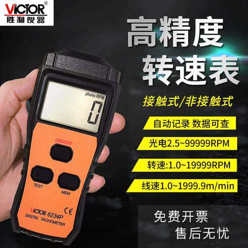 胜利转速表VC6236P接触非接触两用转速表VC6235P转动测速VC6234P