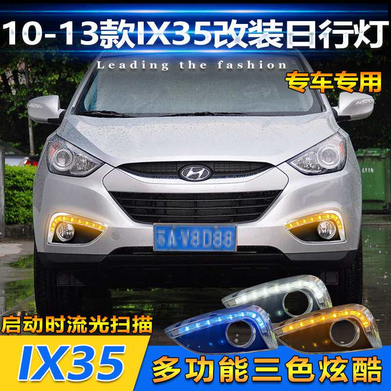 适用于10-13款现代ix35日行灯改装LED前雾灯框专用日间行车装饰灯