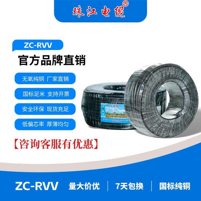广东珠江电缆 ZC-RVV软线2 3芯室内外电线家用电线黑白两色护套线