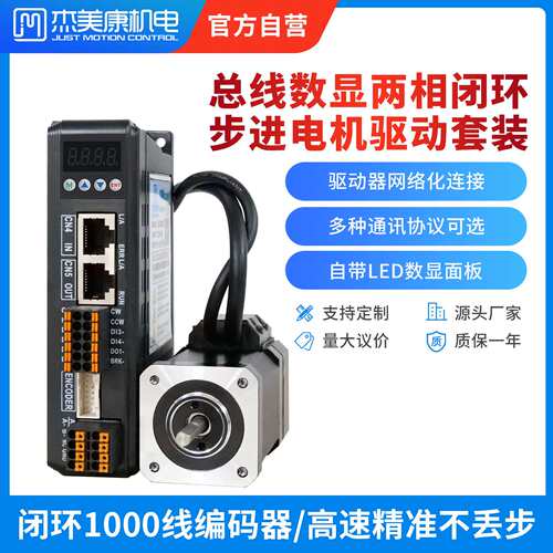 42/57/60两相闭环步进电机驱动器工厂1NM2NM3NM套装RC/EC总线通讯