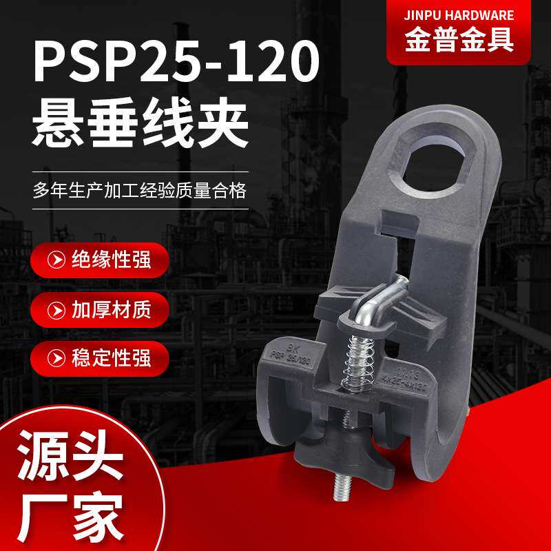 厂家供应悬挂线夹悬垂线夹PSPS25-120电缆电力线夹电力线路金具