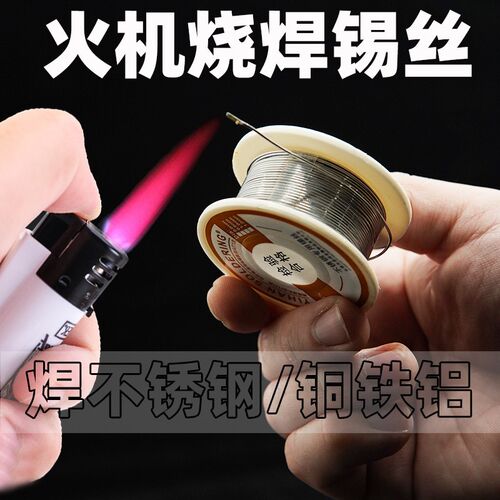 火机焊锡丝烧焊锡丝焊不锈钢焊铁皮铜片工艺制作焊料特殊焊锡丝