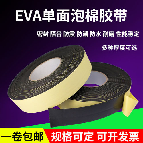 EVA黑色单面泡棉胶带防震泡沫密封条隔音缓冲防撞耐磨1-2-3-5MM厚