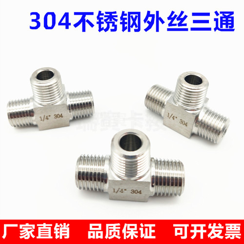304不锈钢外丝三通接头ZG1/81/43/81/2外螺纹三通PT2分数控加厚