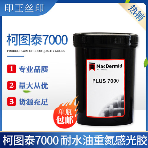 英国柯图泰7000感光胶重氮感光剂水油两用感光乳剂丝印制版感光浆