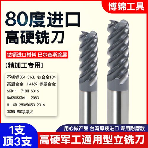 高温合金80度铣刀高硬模具钢淬火钢钛合金精加工铣刀cnc硬刀进口