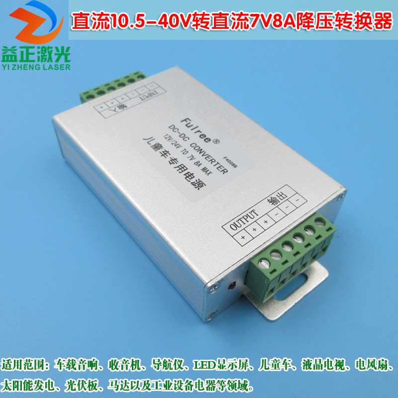 直流10.5-40V转直流7V8A降压转换器儿童车用电源DC减压模块适配器