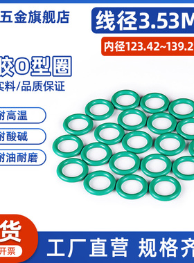 氟胶O型圈内径123.42/126.59/129.77/132.94/136.12/139.29*3.53