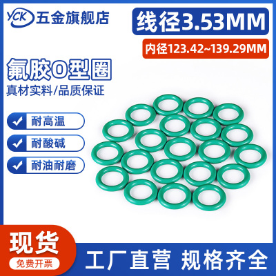 氟胶O型圈内径123.42/126.59/129.77/132.94/136.12/139.29*3.53