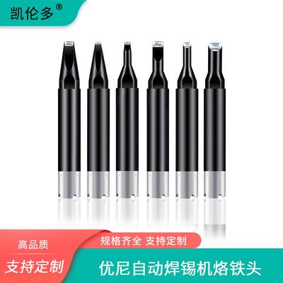 优尼UNIX自动化焊锡机烙铁头耐高温优琳洛铁咀P3D-R非标定制L5D-R