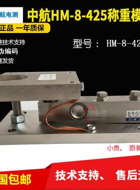 ZEMIC中航电测称重模块HM-8-425模块0.5T1T2T反应釜罐体HM-8-425