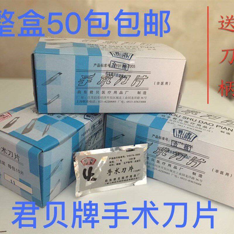 君贝11号23号12号22号24号15号20号21号10号刀片 刀柄 满一盒包邮