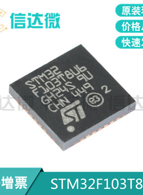 原装正品STM32F103T8U6 VFQFPN-36 ARM CortexM3 32位微控制器MCU