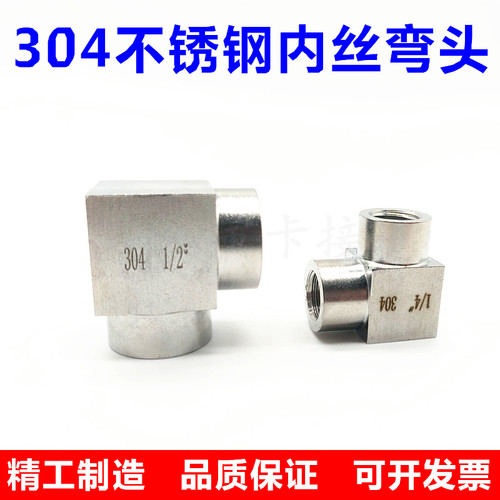 304不锈钢内丝弯头2分4分直角连接头数控加厚高压内螺纹弯通DN15