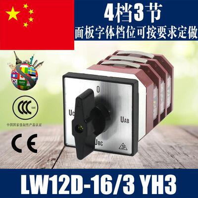 LW12-16 YH3/3 万能转换开关 4档3节组合开关 LW12D-16/3 YH3 16A