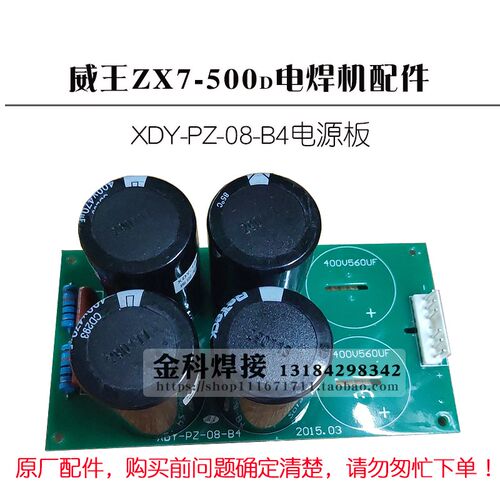 威王焊机ZX7-500电焊机 XYD-PZ-08-B4电源板 电容板 电路板