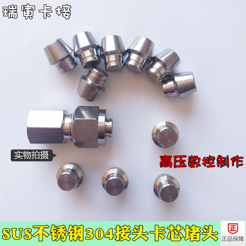 不锈钢304卡套接头卡芯 4 6 8 10 1/4 3/8 1/2 堵头闷头 堵芯管堵