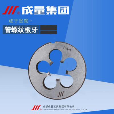 成量圆柱管螺纹板牙G1/8G1/4G3/8G1/2G3/4G1寸 水管圆板牙 2分4分